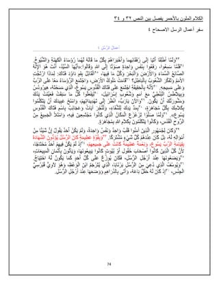 74
‫النص‬ ‫بين‬ ‫يفصل‬ ‫باألحمر‬ ‫الملون‬ ‫الكالم‬
43
‫و‬
45
‫االصحاح‬ ‫الرسل‬ ‫أعمال‬ ‫سفر‬
5
 