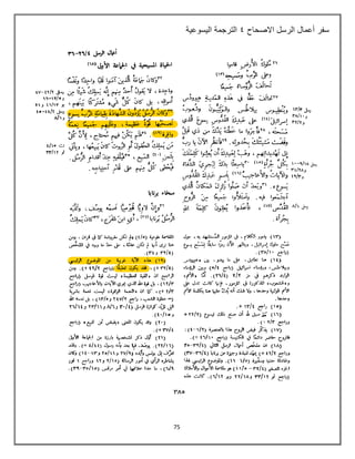 75
‫االصحاح‬ ‫الرسل‬ ‫أعمال‬ ‫سفر‬
5
‫اليسوعية‬ ‫الترجمة‬
 