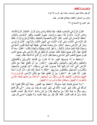 77
‫آلهتهم‬ ‫وراء‬ ‫يزنون‬
‫الزنا‬ ‫إال‬ ‫الرب‬ ‫غير‬ ‫عبادة‬ ‫لوصف‬ ‫تعبير‬ ‫هناك‬ ‫يكن‬ ‫ألم‬
‫عليه‬ ‫شر‬ ‫لفظ‬ ‫بإطالق‬ ‫االكتفاء‬ ‫الممكن‬ ‫من‬ ‫وكان‬
‫االصحاح‬ ‫الخروج‬ ‫سفر‬
45
 