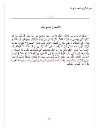 79
‫االصحاح‬ ‫الالويين‬ ‫سفر‬
27
 