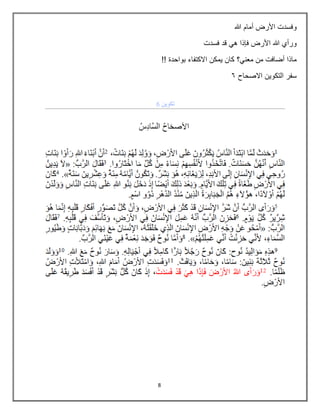 8
‫هللا‬ ‫أمام‬ ‫األرض‬ ‫وفسدت‬
‫فسدت‬ ‫قد‬ ‫هي‬ ‫فإذا‬ ‫األرض‬ ‫هللا‬ ‫ورأي‬
‫معني؟‬ ‫من‬ ‫أضافت‬ ‫ماذا‬
!! ‫بواحدة‬ ‫االكتفاء‬ ‫يمكن‬ ‫كان‬
‫االصحاح‬ ‫التكوين‬ ‫سفر‬
7
 