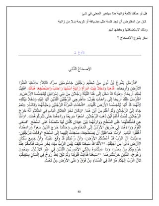 80
‫شا‬ ‫في‬ ‫المعني‬ ‫سيتغير‬ ‫هنا‬ ‫زانية‬ ‫كلمة‬ ‫حذفنا‬ ‫لو‬ ‫هل‬
‫زانية‬ ‫من‬ ‫بدال‬ ‫كريمة‬ ‫أو‬ ‫مضيافة‬ ‫مثل‬ ‫كلمة‬ ‫نجد‬ ‫أن‬ ‫المفترض‬ ‫من‬ ‫كان‬
‫لهم‬ ‫وحفظها‬ ‫الستضافتها‬ ‫وذلك‬
‫االصحاح‬ ‫يشوع‬ ‫سفر‬
3
 