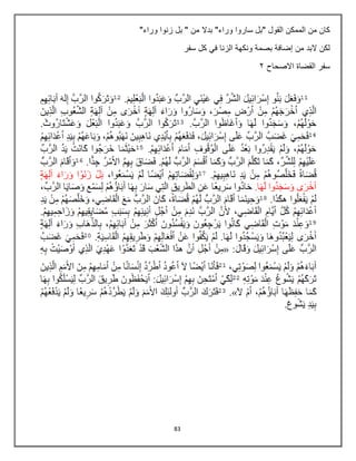 83
‫من‬ ‫بدال‬ "‫وراء‬ ‫ساروا‬ ‫"بل‬ ‫القول‬ ‫الممكن‬ ‫من‬ ‫كان‬
"‫وراء‬ ‫زنوا‬ ‫بل‬ "
‫سفر‬ ‫كل‬ ‫في‬ ‫الزنا‬ ‫ونكهة‬ ‫بصمة‬ ‫إضافة‬ ‫من‬ ‫البد‬ ‫لكن‬
‫االصحاح‬ ‫القضاة‬ ‫سفر‬
3
 