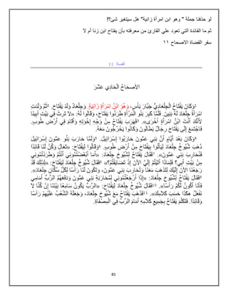 85
!‫شا؟‬ ‫سيتغير‬ ‫هل‬ "‫زانية‬ ‫امرأة‬ ‫ابن‬ ‫وهو‬ " ‫جملة‬ ‫حذفنا‬ ‫لو‬
‫ال‬ ‫أم‬ ‫زنا‬ ‫ابن‬ ‫يفتاح‬ ‫بأن‬ ‫معرفته‬ ‫من‬ ‫القارئ‬ ‫علي‬ ‫تعود‬ ‫التي‬ ‫الفابدة‬ ‫ما‬ ‫ثم‬
‫االصحاح‬ ‫القضاة‬ ‫سفر‬
22
 