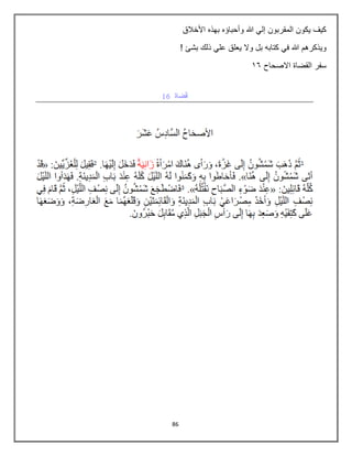 86
‫األخالق‬ ‫بهذه‬ ‫وأحباؤه‬ ‫هللا‬ ‫إلي‬ ‫المقربون‬ ‫يكون‬ ‫كيف‬
! ‫بشا‬ ‫ذلك‬ ‫علي‬ ‫يعلق‬ ‫وال‬ ‫بل‬ ‫كتابه‬ ‫في‬ ‫هللا‬ ‫ويذكرهم‬
‫االصحاح‬ ‫القضاة‬ ‫سفر‬
27
 