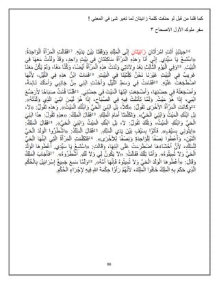 88
‫لما‬ ‫زانيتان‬ ‫كلمة‬ ‫حذفت‬ ‫لو‬ ‫قبل‬ ‫من‬ ‫قلنا‬ ‫كما‬
! ‫المعني‬ ‫في‬ ‫شا‬ ‫تغير‬
‫االصحاح‬ ‫األول‬ ‫ملوك‬ ‫سفر‬
4
 