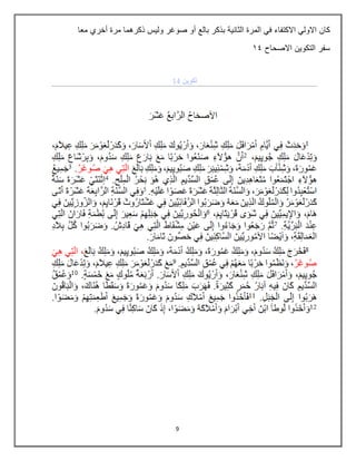 9
‫كان‬
‫معا‬ ‫أخري‬ ‫مرة‬ ‫ذكرهما‬ ‫وليس‬ ‫صوغر‬ ‫أو‬ ‫بالع‬ ‫بذكر‬ ‫الثانية‬ ‫المرة‬ ‫في‬ ‫االكتفاء‬ ‫االولي‬
‫االصحاح‬ ‫التكوين‬ ‫سفر‬
25
 
