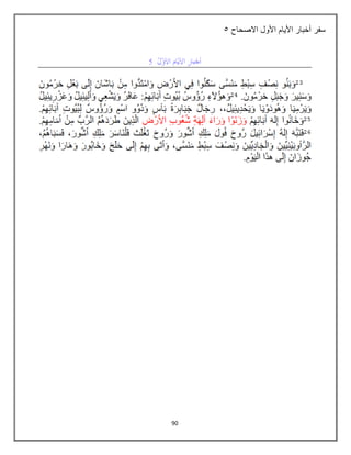 90
‫االصحاح‬ ‫األول‬ ‫األيام‬ ‫أخبار‬ ‫سفر‬
6
 