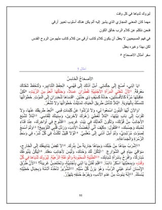 93
‫وقت‬ ‫كل‬ ‫في‬ ‫ثدياها‬ ‫ليروك‬
‫ألم‬ ‫إليه‬ ‫يشير‬ ‫الذي‬ ‫المجازي‬ ‫المعني‬ ‫كان‬ ‫مهما‬
‫أرقي‬ ‫تعبير‬ ‫أسلوب‬ ‫هناك‬ ‫يكن‬
‫الكون‬ ‫خالق‬ ‫الرب‬ ‫كالم‬ ‫عن‬ ‫نتكلم‬ ‫فنحن‬
‫القدس‬ ‫الروح‬ ‫من‬ ‫ملهم‬ ‫كاتب‬ ‫كالم‬ ‫من‬ ‫أرقي‬ ‫كاتب‬ ‫كالم‬ ‫يكون‬ ‫أن‬ ‫يعقل‬ ‫ال‬ ‫المسيحيين‬ ‫فهم‬ ‫في‬
‫يعقل‬ ‫وغيره‬ ‫بهذا‬ ‫لكن‬
‫االصحاح‬ ‫أمثال‬ ‫سفر‬
6
 