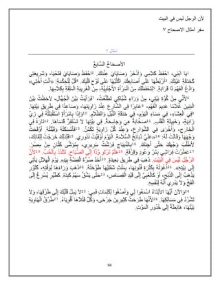94
‫البيت‬ ‫في‬ ‫ليس‬ ‫الرجل‬ ‫ألن‬
‫االصحاح‬ ‫أمثال‬ ‫سفر‬
7
 