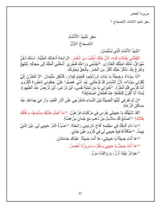 97
‫أخضر‬ ‫سريرنا‬
‫االصحاح‬ ‫االنشاد‬ ‫نشيد‬ ‫سفر‬
2
 
