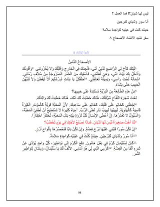 98
‫؟‬ ‫العمل‬ ‫فما‬ !‫ثديان؟‬ ‫لها‬ ‫ليس‬
‫كبرجين‬ ‫وثدياي‬ ‫سور‬ ‫أنا‬
‫سالمة‬ ‫كواجدة‬ ‫عينيه‬ ‫في‬ ‫كنت‬ ‫حينبد‬
‫االصحاح‬ ‫االنشاد‬ ‫نشيد‬ ‫سفر‬
2
 