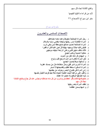 99
‫سهم‬ ‫كل‬ ‫تجاه‬ ‫الكنانة‬ ‫وتفتح‬
‫لتفهمها‬ ‫قبلها‬ ‫ما‬ ‫قراءة‬ ‫من‬ ‫البد‬
‫سيراخ‬ ‫ابن‬ ‫سفر‬
‫االصحاح‬
37
 
