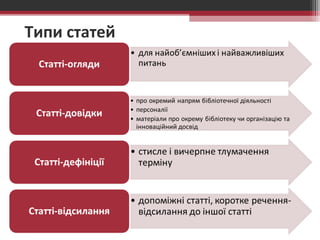 Типи статей 
 