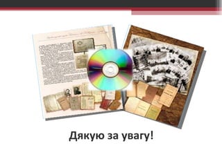 Дякую за увагу! 
