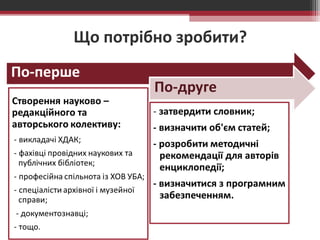 Що потрібно зробити? 
 
