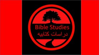 Bible study   دراسات كتابيه