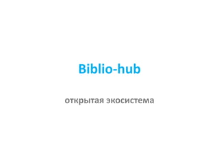 Biblio-hub
открытая экосистема
 