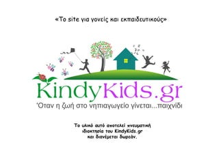 «To site για γονείς και εκπαιδευτικούς»
Το υλικό αυτό αποτελεί πνευματική
ιδιοκτησία του KindyKids.gr
και διανέμεται δωρεάν.
 