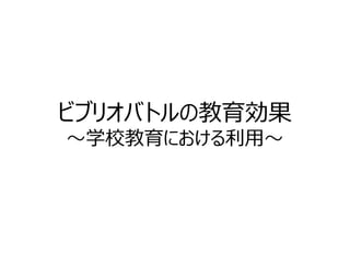 ビブリオバトルの教育効果 学校教育における利用