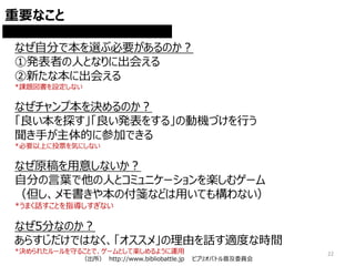 ビブリオバトルの教育効果 学校教育における利用