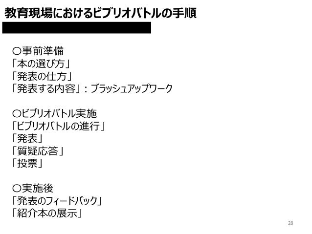 ビブリオバトルの教育効果 学校教育における利用