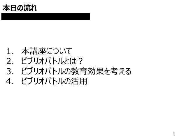ビブリオバトルの教育効果 学校教育における利用
