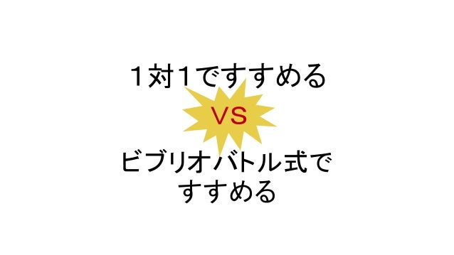 私が出会い系サイトで学んだ 1対1で本をすすめる方法 私が出会い系サイトで学んだ 1対1で本をすすめる方法