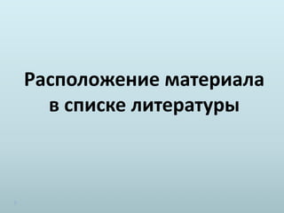 Расположение материала
в списке литературы
 