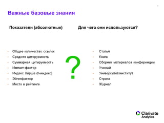 3
Важные базовые знания
Показатели (абсолютные) Для чего они используются?
？
 