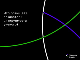 Что повышает
показатели
цитируемости
?ученого
 