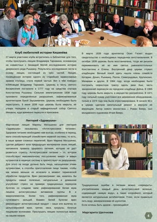 6
Клуб любителей истории Кишинёва
27 марта участники клуба встретились в библиотеке для того,
чтобы прослушать лекцию Влад...
