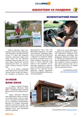 2020, № 6 3
У такому ж напрямі працюють
південнокорейські бібліотеки. Book
Drive – цілодобовий сервіс публічних
бібліотек ...