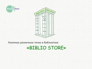 «BIBLIO STORE»
Книжные розничные точки в библиотеке
 