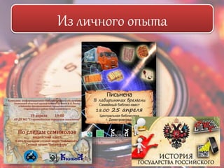 Из личного опыта 
 