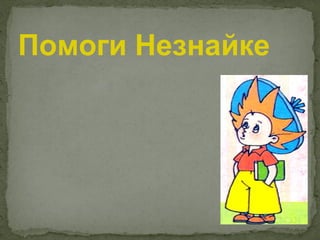 Помоги Незнайке
 