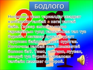 Bichleg hicheel | PPT