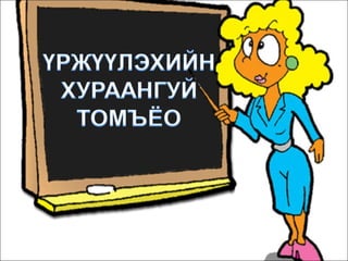 Bichleg hicheel | PPT