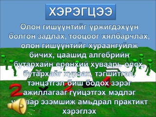 Bichleg hicheel | PPT