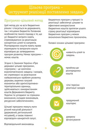 

	‡ 
	…„ 
Ž 
Той, хто ініціює створення нової 
програми, як мінімум має розуміти 
проблему і бачити способи її 
вирішення. Ініціатором створення 
програми у широкому розумінні 
(ідеологом, активістом) може бути 
будь-хто. Але офіційно ініціювати 
подання програми може або один із 
виконавчих органів міської влади, 
або хтось із депутатського корпусу 
(фракція, комісія, депутат). Подання 
програми від виконавчого органу – 
Програму від депутатського корпусу 
доцільно подавати лише у разі, 
якщо не вдалося домовитися з 
виконавцями. Найчастіше 
ініціювання розроблення програми 
супроводжується лише усними 
домовленостями. Але краще, якщо 
підтвердженням початку роботи 
буде офіційний документ 
(розпорядження міського голови чи 
доручення одного з його замів). 
Від початку роботи над програмою 
процес може піти за двома 
кардинально різними шляхами: 
програму розробляють представники 
влади, при цьому вони часто не 
цікавляться позицією громадськості 
підготовкою програми керують 
активісти, повністю узгоджено позицію 
влади та громадськості, створено 
робочу групу, а органи влади виконують 
переважно бюрократичні функції 
Перший варіант краще. Другий 
змушує громадських активістів 
застосувати максимальний арсенал 
засобів громадського впливу на 
процес. Одним із таким засобів є 
Концепція програми. 
На рівні місцевих цільових програм 
Концепція програми – це 
формальність, про яку частіше 
навіть не згадують. Активістам 
вигідно вимагати «схвалення» такого 
документу, щоб вже на підготовчому 
етапі впливати на процес. 
10 
 