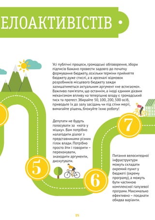 © Громадська організація «Асоціація велосипедистів Києва», 2014 
Копіювання цієї публікації або її частин можливе лише для некомерційного 
використання з посиланням на джерело. Асоціація буде вдячна за надання 
інформації про використання цього дослідження. 
Думки та рекомендації, що містяться в публікації, не обов’язково відображають 
офіційну позицію Асоціації чи партнерів проекту. Публікацію створено за 
підтримки Європейського Союзу та Представництва фонду ім. Гайнріха 
Бьолля в Україні у рамках реалізації проекту «Розвиток велотранспорту 
задля добробуту громад». Зміст цієї публікації є відповідальністю виключно 
Асоціації велосипедистів Києва, він не може вважатися відображенням 
поглядів Європейського Союзу або Представництва фонду ім. Гайнріха 
Бьолля в Україні. 
www.avk.org.ua 
www.velotransport.info 
www.facebook.com/KyivCyclistsAssociation 
info@avk.org.ua 
Автор: Юрій Моклиця 
Співавтор: Ксенія Семенова 
Дизайн: Ярина Михайлишин 
Розповсюджується безкоштовно 
20 
 