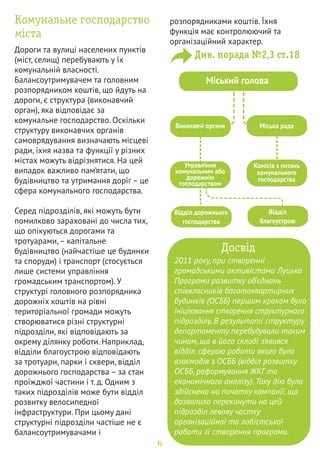 ”
„ ˆ‡ 

	: 
ˆ…… …„ 	  ’ 
«ˆ» ƒ‰	 – ‰…   
Дорожнє господарство – це основна галузь, яка може вирішити проблеми 
розвитку велосипедної інфраструктури в Україні на державному та місцевому 
рівнях. Кошти на будівництво, реконструкцію та утримання доріг є цільовими. 
Це означає, що надходження до бюджету, які визначено як «кошти на 
фінансування дорожнього господарства», може бути спрямовано лише на 
фінансування дорожнього господарства. 
Для виконання завдань із будівництва та утримання доріг у частині 
спеціального фонду державного бюджету України створено Державний 
дорожній фонд. Джерелами фінансування цього фонду є: 
акцизний збір з 
вироблених в Україні та 
ввезених на митну 
територію України 
підакцизних товарів 
(продукції) в частині 
нафтопродуктів і 
транспортних засобів 
ввізне мито на 
нафтопродукти і 
транспортні засоби та 
шини до них 
плата за проїзд авто- 
мобільними дорогами 
транспортних засобів 
та інших самохідних 
машин і механізмів, 
вагові або габаритні 
параметри яких 
перевищують 
нормативні. 
У структурі видатків кошти з Дорожнього фонду поділяються на: 
1 
2 
фінансування державних доріг (загального користування та місцевих) 
через Міністерство інфраструктури та туризму 
комунальні дороги у вигляді субвенцій місцевим бюджетам 
7 
 