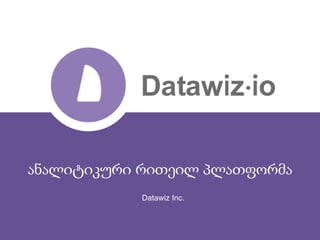 Datawiz Inc.
ანალიტიკური რითეილ პლათფორმა
 