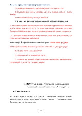 Хоолны сургалтын төвийн орчны шинжилгээ 
20.2.8.áàãø, èíæåíåð-òåõíèêèéí àæèëòíû ñîëèëöîîíû õºòºëáºð õýðýãæ¿¿ëýõ; 
20.2.9.¿éëäâýðëýëèéí òåõíèê, òåõíîëîãèéã øèíý÷ëýõ, ñóäàëãàà, òóðøèëò õàìòðàí 
9 
ÿâóóëàõ; 
20.2.10.õóóëèàð õîðèãëîîã¿é áóñàä ¿éë àæèëëàãàà. 
21 ä¿ãýýð ç¿éë. Ìýðãýæëèéí áîëîâñðîë, ñóðãàëòûí áàéãóóëëàãûí ñàíõ¿¿æèëò 
21.1.Ìýðãýæëèéí áîëîâñðîë, ñóðãàëòàнä çàðöóóëàõ õºðºíãèéã Ìýðãýæëèéí áîëîâñðîë, ñóðãàëòûã 
äýìæèõ ñàíãààñ ñàíõ¿¿æ¿¿ëýõ áºãººä óã ñàíãèéí санхүүгийн удирдлагыг ìэргэжлийн 
боловсрол, ñóðãàëòын асуудал эрхэлсэн төрийн захиргааны байгууллага хэрэгжүүлнэ . 
21.2.Ìýðãýæëèéí áîëîâñðîë, ñóðãàëòûã äýìæèõ ñàíãèéí õºðºíãèéã á¿ðä¿¿ëýõ, çàðöóóëàõ, ò¿¿íä 
õÿíàëò òàâèõ æóðìûã Çàñãèéí ãàçàð áàòàëíà. 
22 äóãààð ç¿éë. Ìýðãýæëèéí áîëîâñðîë, ñóðãàëòûã äýìæèõ ñàíãèéí îðëîãûí ýõ ¿¿ñâýð 
22.1.Ìýðãýæëèéí áîëîâñðîë, ñóðãàëòûã äýìæèõ ñàí íü äîð äóðäñàí ýõ ¿¿ñâýðýýñ á¿ðäýíý: 
22.1.1.óëñûí òºñâººñ õóâààðèëñàí õºðºíãº; 
22.1.2.îðîí íóòãèéí òºñâººñ õóâààðèëñàí õºðºíãº; 
22.1.3.ãàäààä óëñ, îëîí óëñûí áàéãóóëëàãààñ ìýðãýæëèéí áîëîâñðîë, ñóðãàëòûã äýìæèõ 
çîðèëãîîð îëãîñîí çýýëèéí õºðºíãº, áóöàëòã¿é òóñëàìæ; 
B. МҮХАҮТ-ын дэргэдэх “Мэргэжлийн боловсрол, сургалт- 
үйлдвэрлэлийн хөгжлийг дэмжих зөвлөл”-ийн дүрэм-ээс 
Нэг. Нийтлэг үндэслэл 
1.1 Энэхүү дүрмээр МҮХАҮТ-ын дэргэдэх “Мэргэжлийн боловсрол, сургалт- 
үйлдвэрлэлийн хөгжлийг дэмжих зөвлөл”- /цаашид “Зөвлөл” гэх/ -ийн бүтэц, зохион 
байгуулалт, эрх үүргийг зохицуулна. 
 