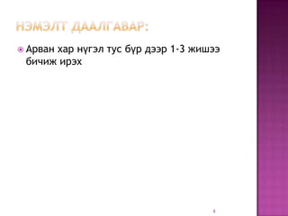  Арван
      хар нүгэл тус бүр дээр 1-3 жишээ
 бичиж ирэх




                                    8
 