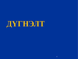 ДҮГНЭЛТ
9
 