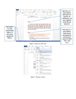 Зураг 6. Дүгнэлт, Ном зүй.
Зураг 7. Хуудас таслах.
Дүгнэлт нь 1
нүүр байна.
Бие даалтыг
дүгнэж, ач
холбогдол, үр
дүнг өөрийн
үгээр бичиж
оруулна.
Ном зүй нь 1
нүүр байна.
Ашигласан
материалын
жагсаалтыг
оруулна (Вэб
хаяг, ном
г.м.).
Бие даалт
нь нүүр
хуудаснаас
гадна 10-
аас дээш
хуудастай
байна.
 