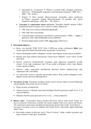 Bie daaltin udirdamj | PDF