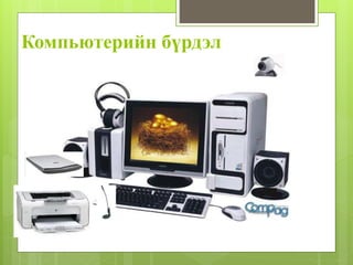Компьютерийн бүрдэл
 
