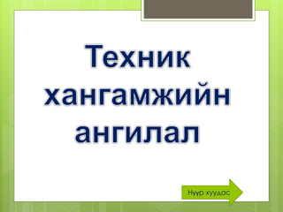 Нүүр хуудас
 